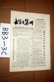 大学生集邮1985年9