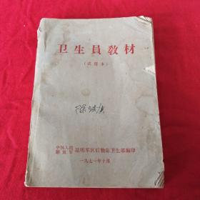 **云南昆明版 卫生员教材  （ 试用本）毛主席红色题词，1971年**版 多图 带语录 见目录