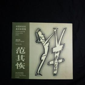 中国跨世纪美术家画集 漫画卷 范其恢