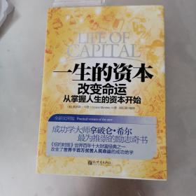 一生的资本：改变命运从掌握人生的资本开始全新实用版