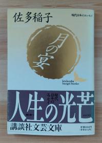 日文原版书 月の宴 (讲谈社文芸文库―现代日本のエッセイ)  佐多 稲子  (著)