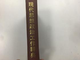 现代思想政治工作辞典