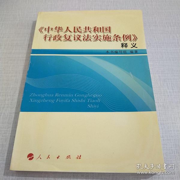 《中华人民共和国行政复议法实施条例》释义