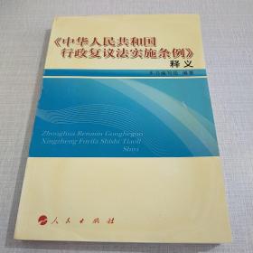 《中华人民共和国行政复议法实施条例》释义