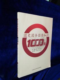 团史团务团情知识1000题