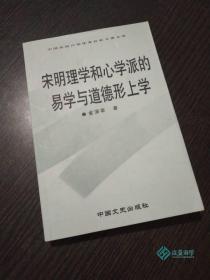 宋明理学和心学派的易学与道德形上学 中国文史社科专著文库