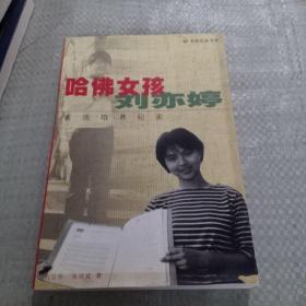 哈佛女孩刘亦婷：素质培养纪实