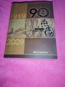 燕园永远在我心中 — 燕京大学建校九十周年纪念