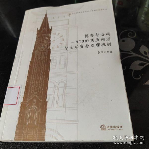 华东政法大学校庆六十周年纪念文丛：博弈与协调·WTO的实质内涵与全球贸易治理机制