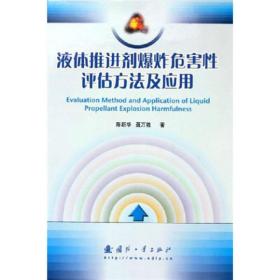 液体推进剂爆炸危害性评估方法及应用