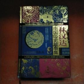 林汉达中国历史故事集（珍藏版 名家导读有声版）