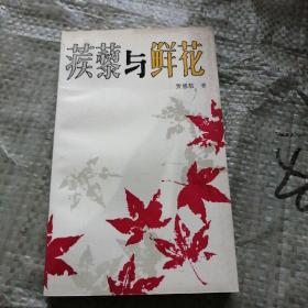 蒺藜与鲜花