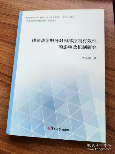 律师法律服务对内部控制有效性的影响及机制研究(香港城市大学-复旦大学)