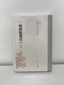 冯溥集笺注