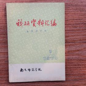 科研资料汇编（自然科学版，1979年第一期）