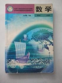 老版初中课本 义务教育课程标准实验教科书 数学 九年级 下册 [2004版}