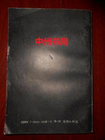 梦的迷信与梦的探索：中国古代宗教哲学和科学一个侧面（1989年一版一印 内页泛黄自然旧无勾划  最末页有书店印章 品相看图）