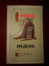 小五经：用兵经(内有孙子兵法、六韬、三略、唐太宗李卫公问对、三十六计、 兵经百字)1版2印（扉页有几个数字 末页有书店印章）