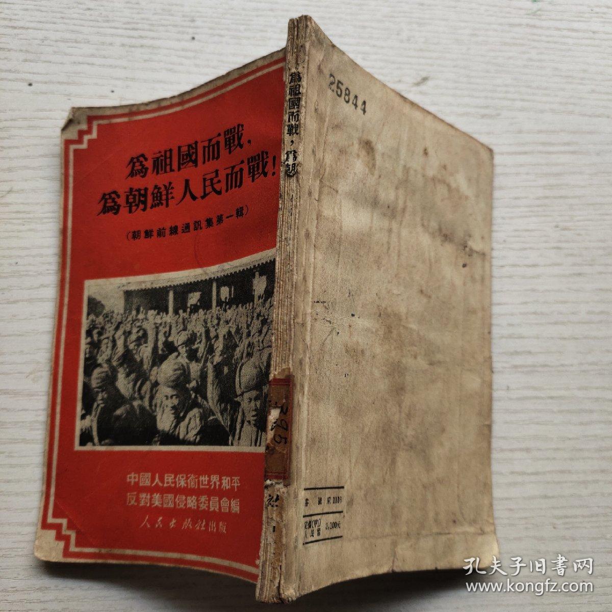 为祖国而战，为朝鲜人民而战！（朝鲜前线通讯集第一辑）