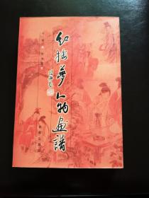 红楼梦人物画谱（2004年6月1版1印仅6000册 百家出版社）