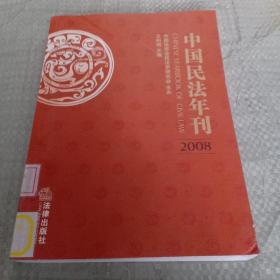 中国民法年刊2008（馆藏）