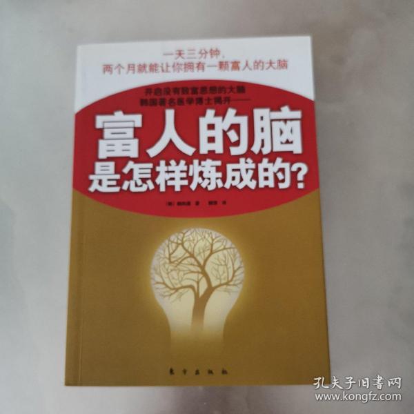 富人的脑是怎样炼成的?