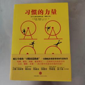 习惯的力量：我们为什么会这样生活，那样工作？