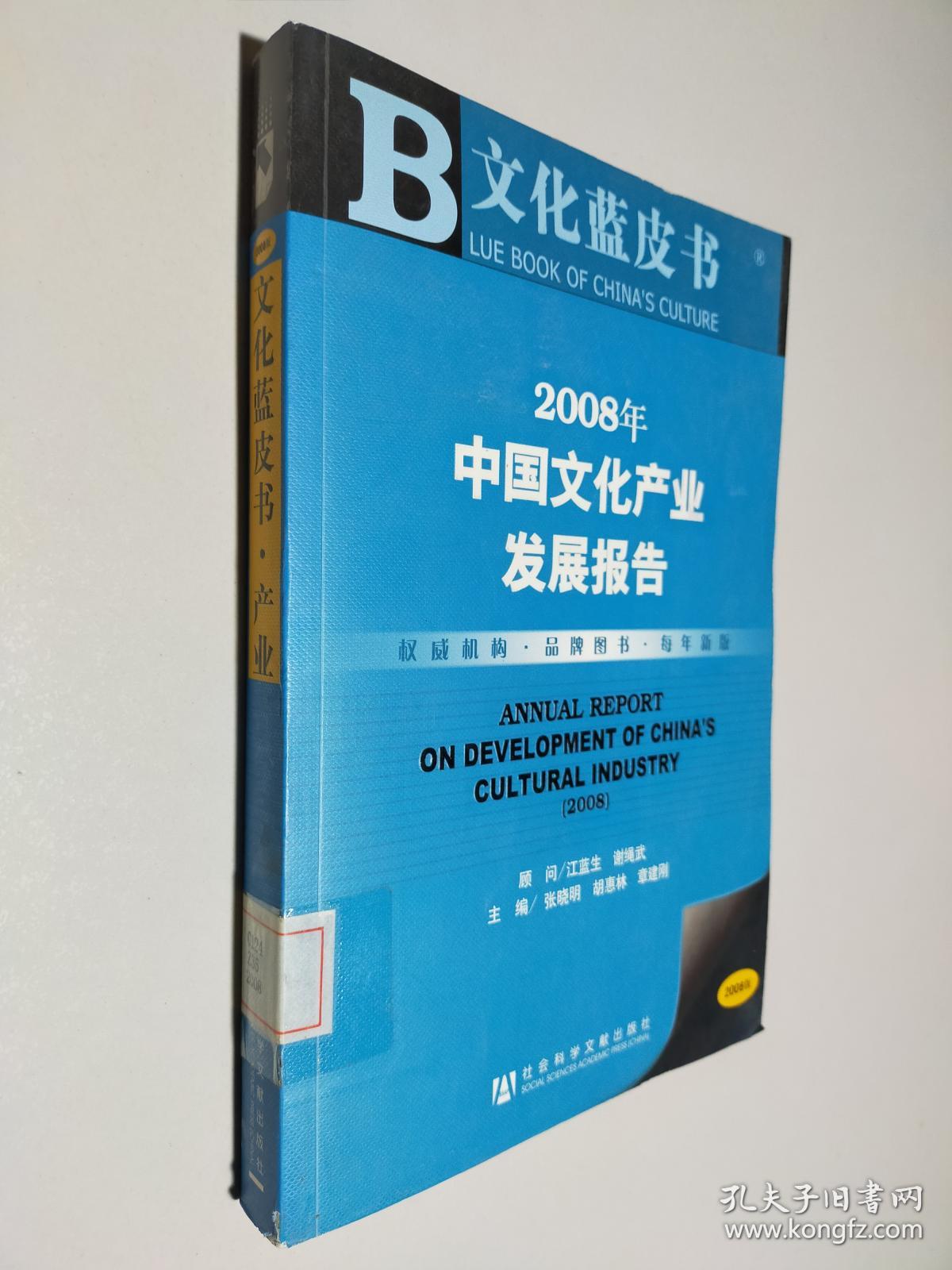2008年中国文化产业发展报告