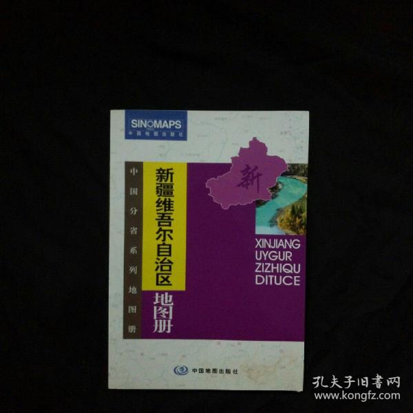 中国分省系列地图册：新疆维吾尔自治区地图册（全新升级版）