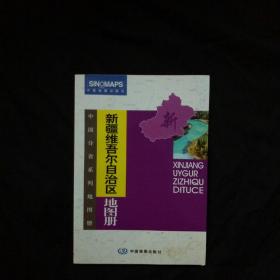 中国分省系列地图册：新疆维吾尔自治区地图册（全新升级版）