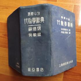 题解中心:代数学辞典【32开硬精装，1953年版】