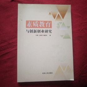 素质教育与创新创业研究