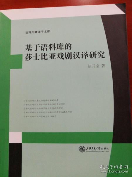 语料库翻译学文库：基于语料库的莎士比亚戏剧汉译研究