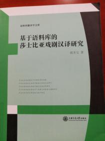 语料库翻译学文库：基于语料库的莎士比亚戏剧汉译研究