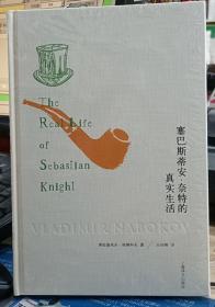 纳博科夫文集：塞巴斯蒂安·奈特的真实生活【正版】