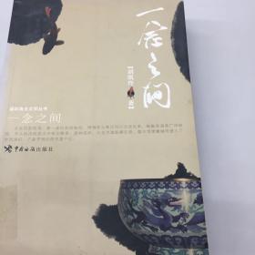 【正版现货，一版一印】一念之间（深圳海关文学丛书）