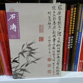 中国历代画家绘画题跋选粹石涛。