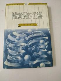 后现代思潮丛书-潜意识的诠释