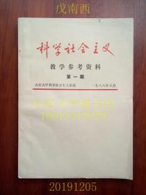 【nbzl】科学社会主义教学参考资料，第一期（第1期），山东大学科学社会主义系，1988年，油印本