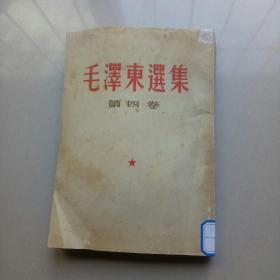 毛泽东选集第四卷‘无笔划