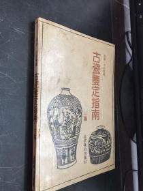 古瓷鉴定指南 三编