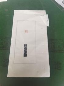 邓散木~刻方去疾名印印谱散页