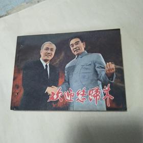 戏剧连环画 《欢迎您归来》（上海青年话剧团演出，1981一版一印）打孔书 直板品好