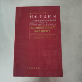 利他主义倾向:行为科学、进化理论与互惠的起源