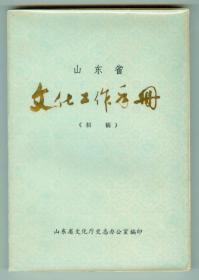 《山东省文化工作手册》（初稿）仅印0.5万册