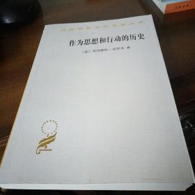 作为思想和行动的历史