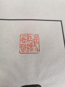 陈仲芳-“西泠五老”之《无闲室印存》印谱散页2
