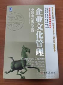 企业文化管理：中国企业进化之道