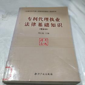 专利代理执业法律基础知识(增补本)