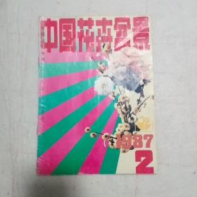 中国花卉盆景1987.2